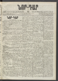 ՆՈՐ ԴԱՐ, 1896, Տասնեւերրորդ տարի, Թիւ 230 (Դեկտեմբերի 30, Երեքշաբթի)