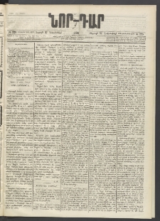 ՆՈՐ ԴԱՐ, 1896, Տասնեւերրորդ տարի, Թիւ 228 (Դեկտեմբերի 27, Ուրբաթ)