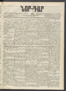 ՆՈՐ ԴԱՐ, 1896, Տասնեւերրորդ տարի, Թիւ 227 (Դեկտեմբերի 25, Չորեքշաբթի)