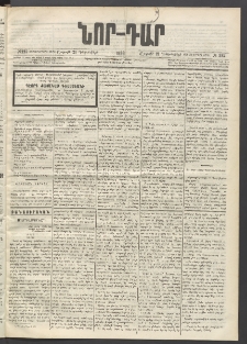 ՆՈՐ ԴԱՐ, 1896, Տասնեւերրորդ տարի, Թիւ 225 (Դեկտեմբերի 21, Շաբաթ)