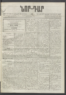 ՆՈՐ ԴԱՐ, 1896, Տասնեւերրորդ տարի, Թիւ 223 (Դեկտեմբերի 19, Հինգշաբթի)