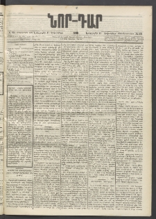 ՆՈՐ ԴԱՐ, 1896, Տասնեւերրորդ տարի, Թիւ 221 (Դեկտեմբերի 17, Երեքշաբթի)
