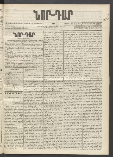 ՆՈՐ ԴԱՐ, 1896, Տասնեւերրորդ տարի, Թիւ 219 (Դեկտեմբերի 13, Ուրբաթ)