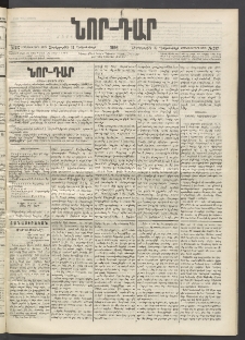 ՆՈՐ ԴԱՐ, 1896, Տասնեւերրորդ տարի, Թիւ 217 (Դեկտեմբերի 11, Չորեքշաբթի)