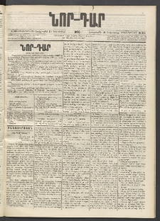ՆՈՐ ԴԱՐ, 1896, Տասնեւերրորդ տարի, Թիւ 216 (Դեկտեմբերի 10, Երեքշաբթի)