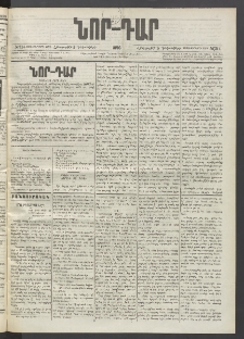 ՆՈՐ ԴԱՐ, 1896, Տասնեւերրորդ տարի, Թիւ 214 (Դեկտեմբերի 5, Հինգշաբթի)