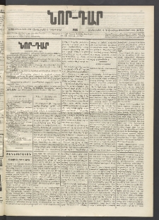 ՆՈՐ ԴԱՐ, 1896, Տասնեւերրորդ տարի, Թիւ 213 (Դեկտեմբերի 4, Չորեքշաբթի)