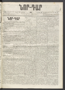 ՆՈՐ ԴԱՐ, 1896, Տասնեւերրորդ տարի, Թիւ 211 (Նոյեմբերի 30, Շաբաթ)