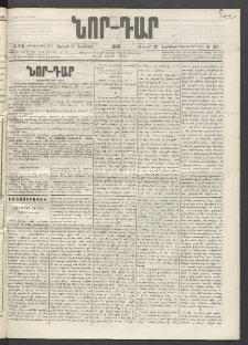 ՆՈՐ ԴԱՐ, 1896, Տասնեւերրորդ տարի, Թիւ 210 (Նոյեմբերի 29, Ուրբաթ)