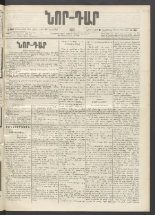 ՆՈՐ ԴԱՐ, 1896, Տասնեւերրորդ տարի, Թիւ 209 (Նոյեմբերի 28, Հինգշաբթի)