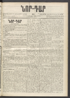 ՆՈՐ ԴԱՐ, 1896, Տասնեւերրորդ տարի, Թիւ 206 (Նոյեմբերի 21, Հինգշաբթի)