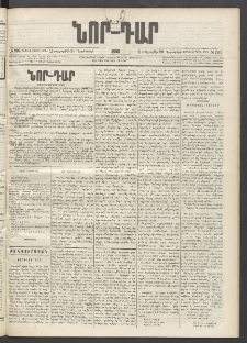 ՆՈՐ ԴԱՐ, 1896, Տասնեւերրորդ տարի, Թիւ 205 (Նոյեմբերի 20, Չորեքշաբթի)