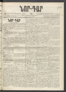 ՆՈՐ ԴԱՐ, 1896, Տասնեւերրորդ տարի, Թիւ 204 (Նոյեմբերի 19, Երեքշաբթի)