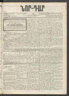ՆՈՐ ԴԱՐ, 1896, Տասնեւերրորդ տարի, Թիւ 203 (Նոյեմբերի 16, Շաբաթ)