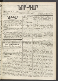 ՆՈՐ ԴԱՐ, 1896, Տասնեւերրորդ տարի, Թիւ 202 (Նոյեմբերի 14, Հինգշաբթի)