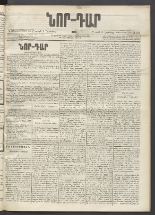 ՆՈՐ ԴԱՐ, 1896, Տասնեւերրորդ տարի, Թիւ 199 (Նոյեմբերի 9, Շաբաթ)