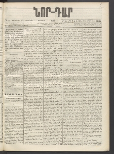 ՆՈՐ ԴԱՐ, 1896, Տասնեւերրորդ տարի, Թիւ 174 (Հոկտեմբերի 2, Չորեքշաբթի)