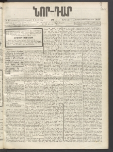 ՆՈՐ ԴԱՐ, 1896, Տասնեւերրորդ տարի, Թիւ 173 (Հոկտեմբերի 1, Երեքշաբթի)