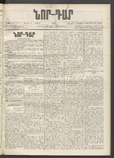 ՆՈՐ ԴԱՐ, 1896, Տասնեւերրորդ տարի, Թիւ 198 (Նոյեմբերի 8, Ուրբաթ)