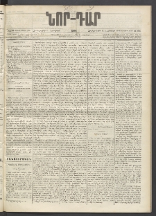 ՆՈՐ ԴԱՐ, 1896, Տասնեւերրորդ տարի, Թիւ 196 (Նոյեմբերի 6, Չորեքշաբթի)