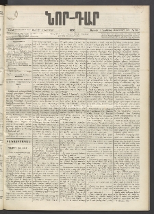 ՆՈՐ ԴԱՐ, 1896, Տասնեւերրորդ տարի, Թիւ 193 (Նոյեմբերի 1, Ուրբաթ)