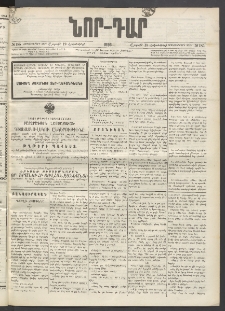 ՆՈՐ ԴԱՐ, 1896, Տասնեւերրորդ տարի, Թիւ 185 (Հոկտեմբերի 19, Շաբաթ)