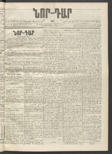 ՆՈՐ ԴԱՐ, 1897, Տասչորսերորդ տարի, Թիւ 11 (Յունուարի 23, Հինգշաբթի)