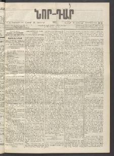 ՆՈՐ ԴԱՐ, 1897, Տասչորսերորդ տարի, Թիւ 13 (Յունուարի 25, Շաբաթ)