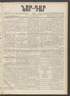 ՆՈՐ ԴԱՐ, 1897, Տասչորսերորդ տարի, Թիւ 219 (Դեկտեմբերի 25, Հինգշաբթի)