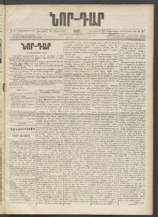 ՆՈՐ ԴԱՐ, 1897, Տասչորսերորդ տարի, Թիւ 217 (Դեկտեմբերի 23, Երեքշաբթի)