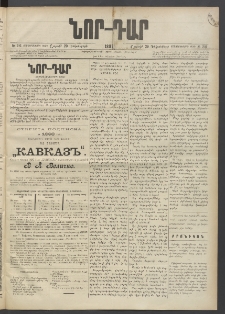 ՆՈՐ ԴԱՐ, 1897, Տասչորսերորդ տարի, Թիւ 216 (Դեկտեմբերի 20, Շաբաթ)