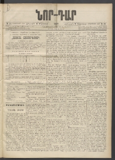 ՆՈՐ ԴԱՐ, 1897, Տասչորսերորդ տարի, Թիւ 215 (Դեկտեմբերի 18, Հինգշաբթի)