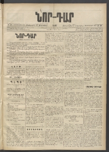 ՆՈՐ ԴԱՐ, 1897, Տասչորսերորդ տարի, Թիւ 214 (Դեկտեմբերի 17, Չորեքշաբթի)