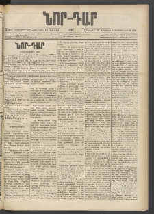 ՆՈՐ ԴԱՐ, 1897, Տասչորսերորդ տարի, Թիւ 200 (Նոյեմբերի 20, Հինգշաբթի)