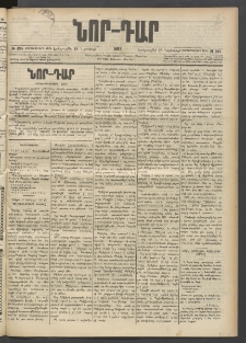 ՆՈՐ ԴԱՐ, 1897, Տասչորսերորդ տարի, Թիւ 198 (Նոյեմբերի 18, Երեքշաբթի)