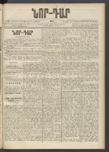 ՆՈՐ ԴԱՐ, 1897, Տասչորսերորդ տարի, Թիւ 201 (Նոյեմբերի 21, Ուրբաթ)