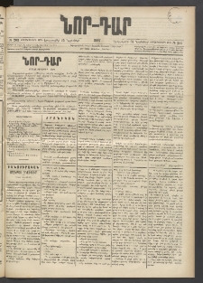 ՆՈՐ ԴԱՐ, 1897, Տասչորսերորդ տարի, Թիւ 203 (Նոյեմբերի 25, Երեքշաբթի)