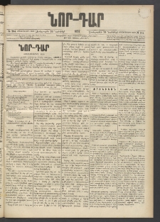 ՆՈՐ ԴԱՐ, 1897, Տասչորսերորդ տարի, Թիւ 204 (Նոյեմբերի 26, Չորեքշաբթի)