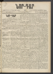 ՆՈՐ ԴԱՐ, 1897, Տասչորսերորդ տարի, Թիւ 205 (Նոյեմբերի 28, Ուրբաթ)