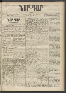 ՆՈՐ ԴԱՐ, 1897, Տասչորսերորդ տարի, Թիւ 206 (Նոյեմբերի 29, Շաբաթ)