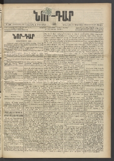 ՆՈՐ ԴԱՐ, 1897, Տասչորսերորդ տարի, Թիւ 207 (Դեկտեմբերի 2, Երեքշաբթի)
