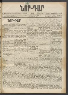 ՆՈՐ ԴԱՐ, 1897, Տասչորսերորդ տարի, Թիւ 208 (Դեկտեմբերի 3, Չորեքշաբթի)