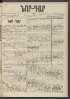 ՆՈՐ ԴԱՐ, 1897, Տասչորսերորդ տարի, Թիւ 209 (Դեկտեմբերի 4, Հինգշաբթի)