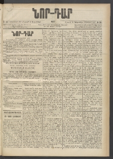 ՆՈՐ ԴԱՐ, 1897, Տասչորսերորդ տարի, Թիւ 211 (Դեկտեմբերի 6, Շաբաթ)