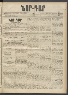 ՆՈՐ ԴԱՐ, 1897, Տասչորսերորդ տարի, Թիւ 212 (Դեկտեմբերի 13, Շաբաթ)