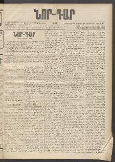 ՆՈՐ ԴԱՐ, 1897, Տասչորսերորդ տարի, Թիւ 213 (Դեկտեմբերի 16, Երեքշաբթի)