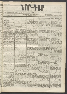 ՆՈՐ ԴԱՐ, 1897, Տասչորսերորդ տարի, Թիւ 33 (Փետրուարի 27, Հինգշաբթի)