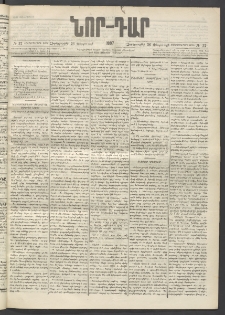 ՆՈՐ ԴԱՐ, 1897, Տասչորսերորդ տարի, Թիւ 32 (Փետրուարի 26, Չորեքշաբթի)