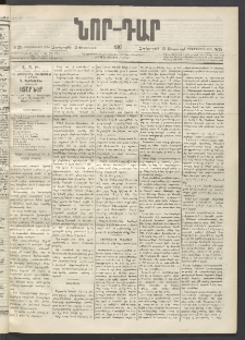 ՆՈՐ ԴԱՐ, 1897, Տասչորսերորդ տարի, Թիւ 25 (Փետրուարի 12, Չորեքշաբթի)