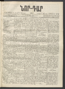 ՆՈՐ ԴԱՐ, 1897, Տասչորսերորդ տարի, Թիւ 23 (Փետրուարի 8, Շաբաթ)